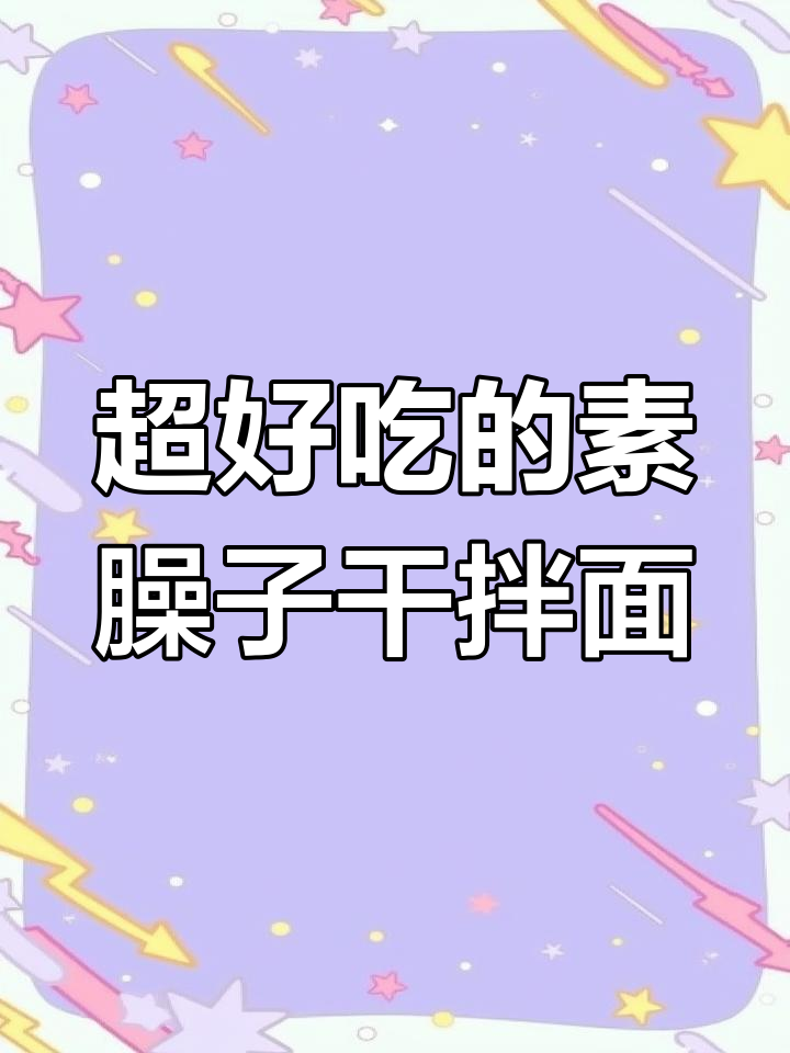 陕西素臊子干拌面,简单又美味,吃上一口停不下来