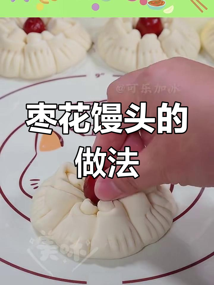 过年必备!枣花馒头蒸出好运,松软又好看