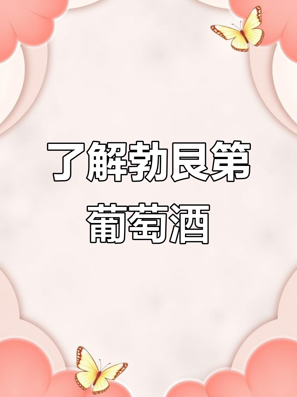 探秘法国勃艮第产区:从夏布利到博若莱的葡萄酒之旅