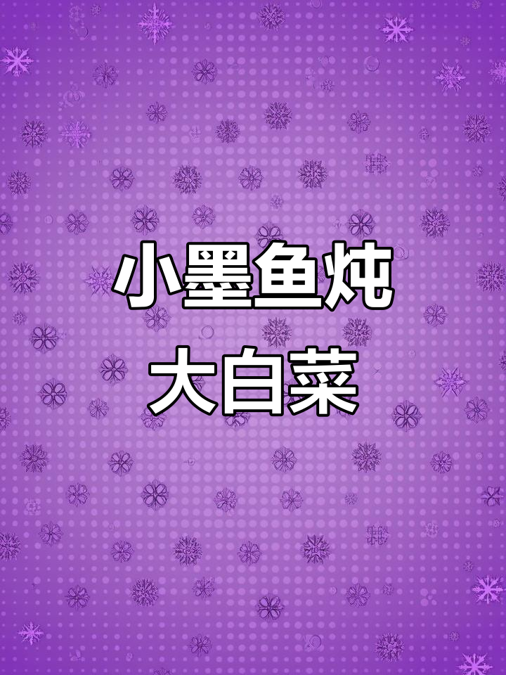 小墨鱼炖大白菜,五花肉片与魔芋的完美搭配
