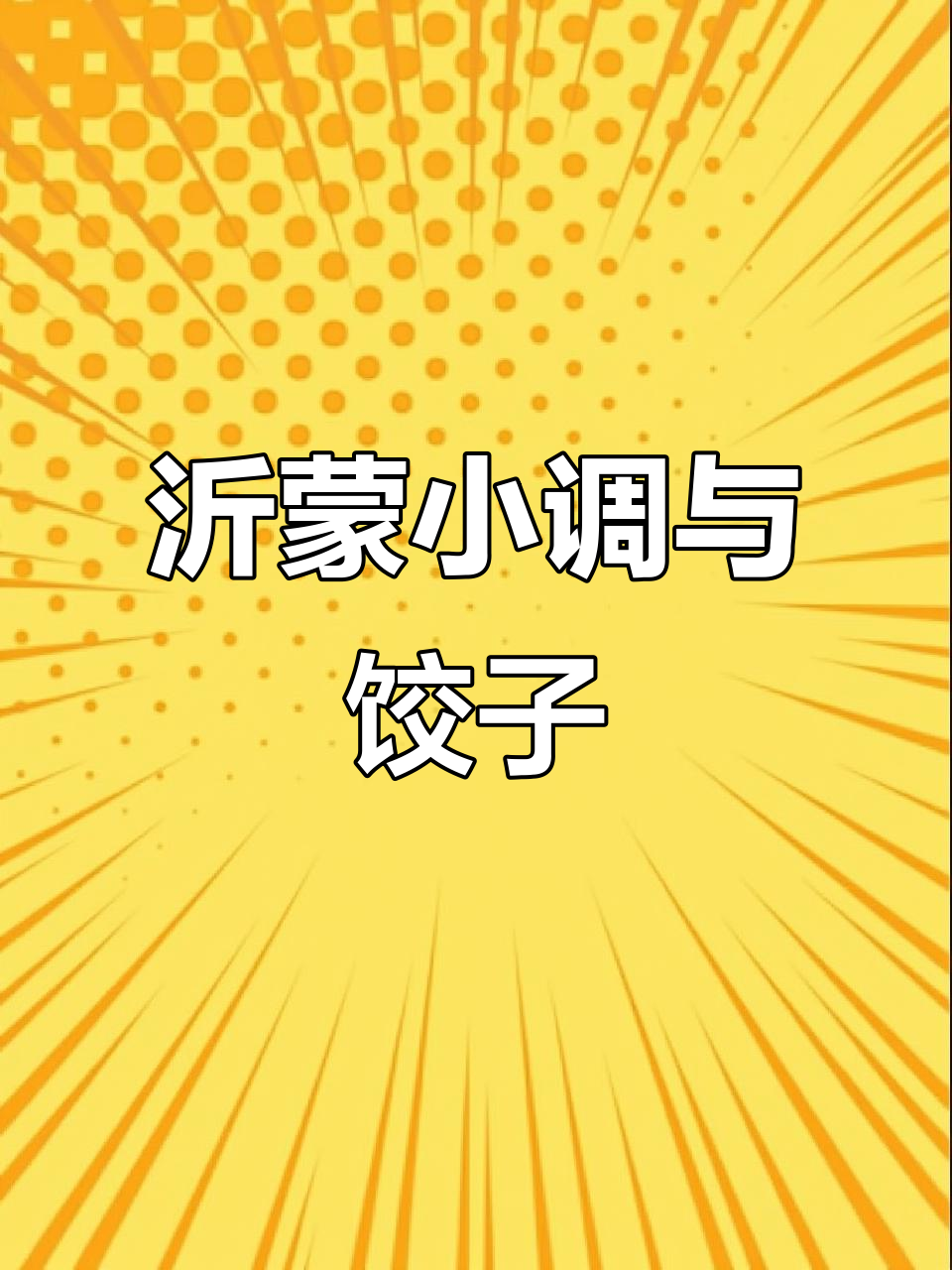 民间艺人演绎沂蒙小调,饺子酒菜一应俱全