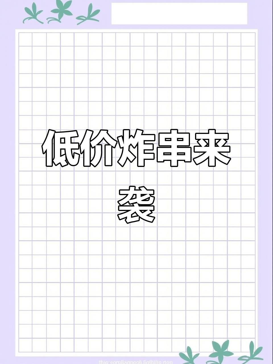 蜜雪冰城炸串价格超低,网友调侃正新鸡排“泪洒当场”