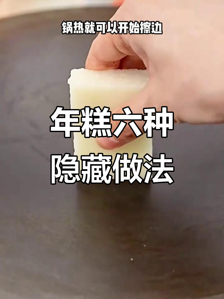 六种花样年糕做法,轻松解锁新吃法!