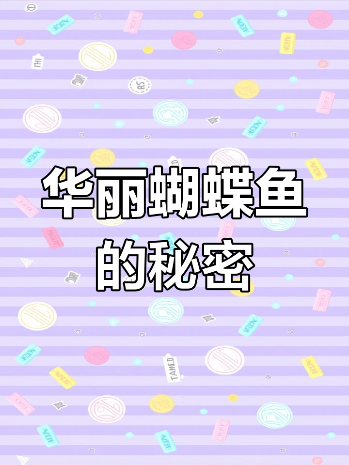 蝴蝶鱼如何伪装与捕食?揭秘热带海洋的神奇生物