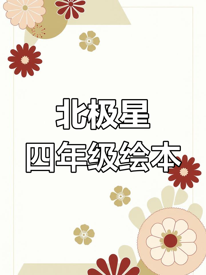 四年级英语绘本:北极星分级阅读