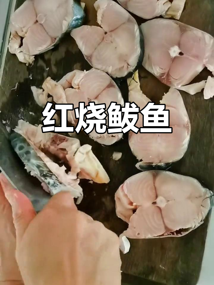 10斤大鲅鱼红烧做法,家常美味轻松享