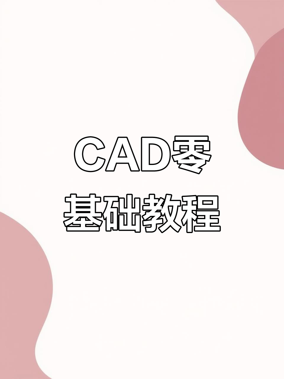 零基础学CAD画图,机械设计轻松入门