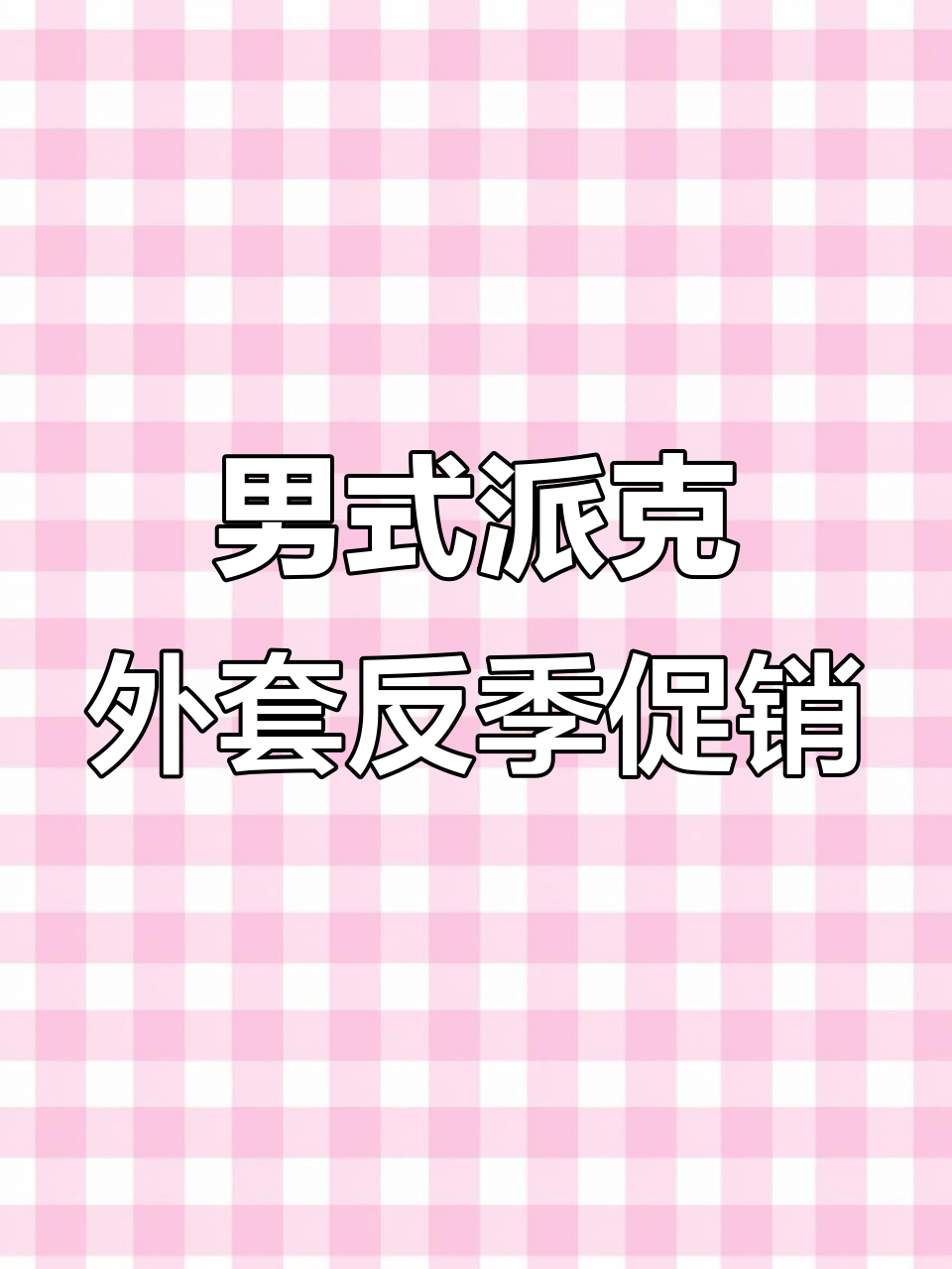 男士短款派克服,内胆可拆卸,反季清仓超值福利