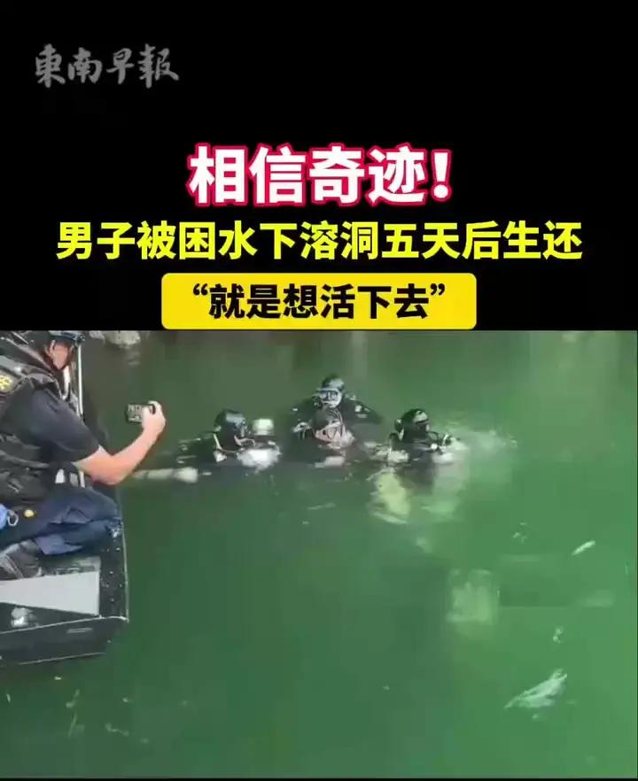 相信奇迹!男子被困水下溶洞五天后生还