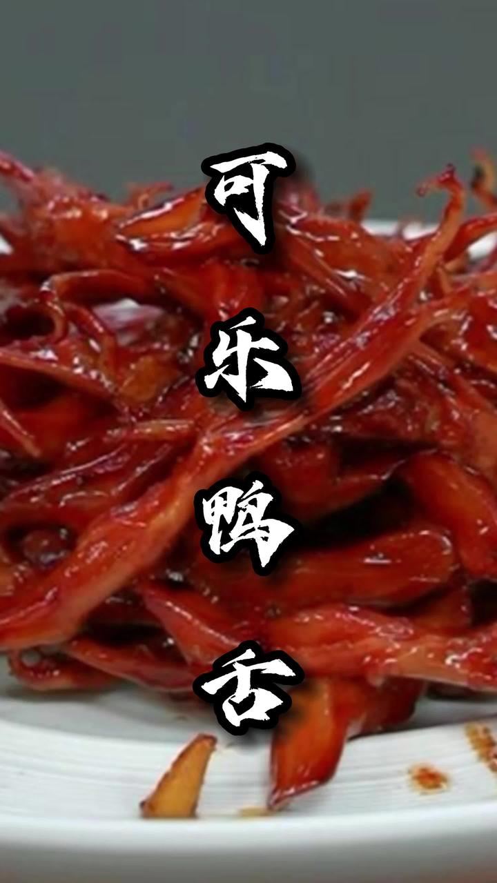 很简单很好吃的可乐鸭舌,我邻居家的小朋友都会做