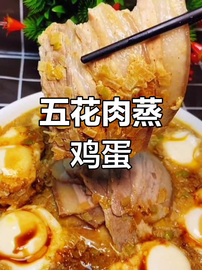 五花肉蒸蛋,香气扑鼻,口感超赞!