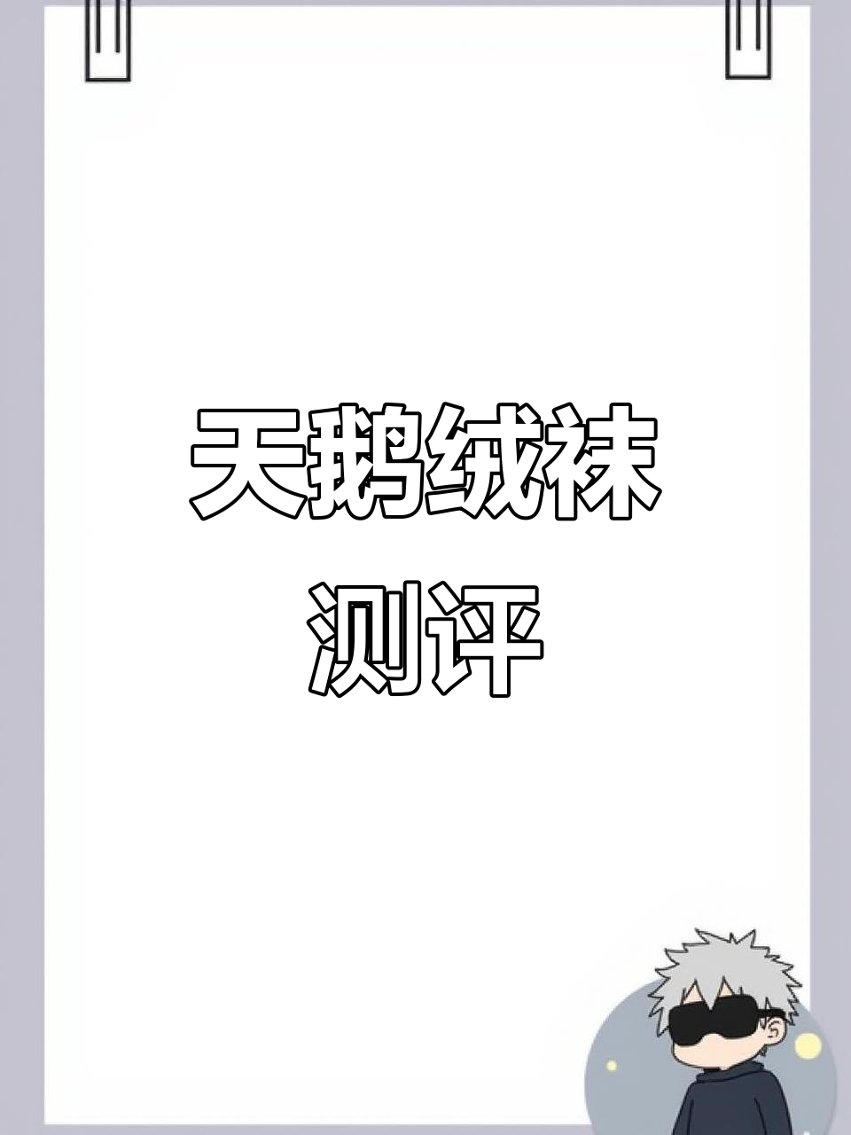 黑色天鹅绒袜子显瘦又弹力十足,微透设计更诱人