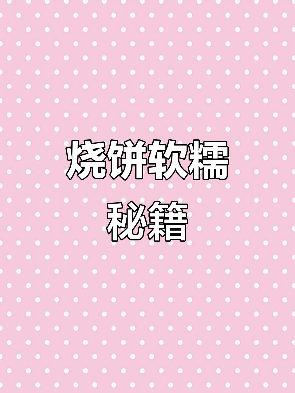 烧饼软嫩秘诀:选对工具,大小不是关键!