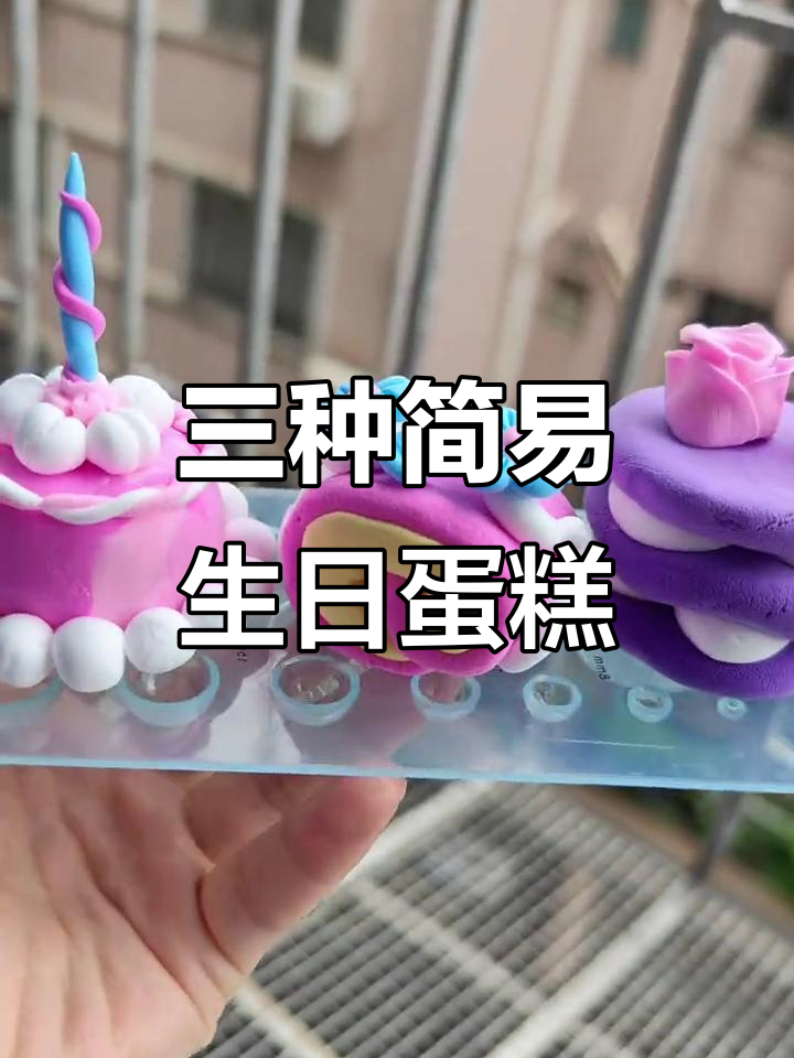 生日蛋糕DIY，三款超简单做法教你轻松搞定