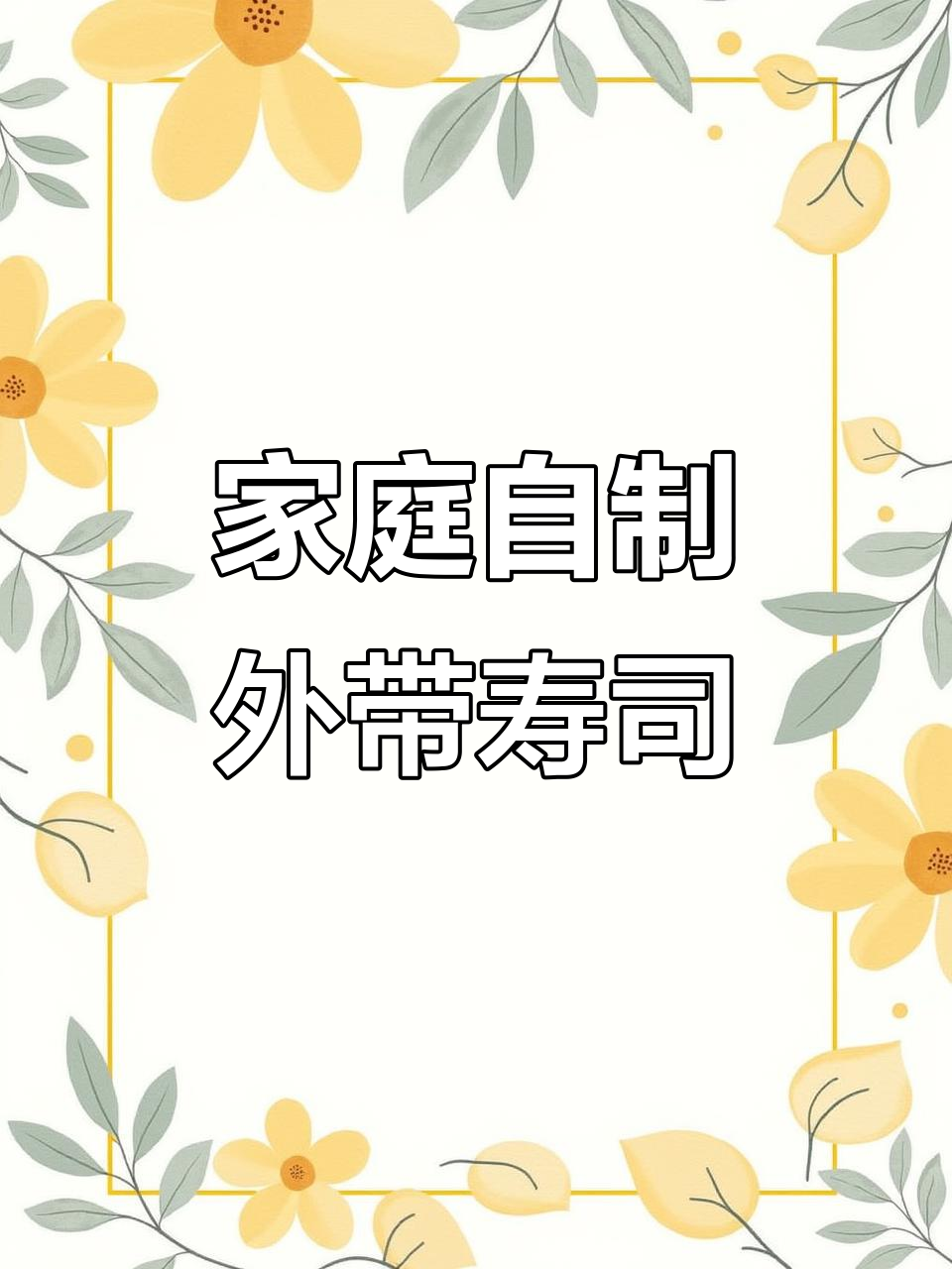 孩子说比买的还好吃,简单又卫生的外带寿司做法