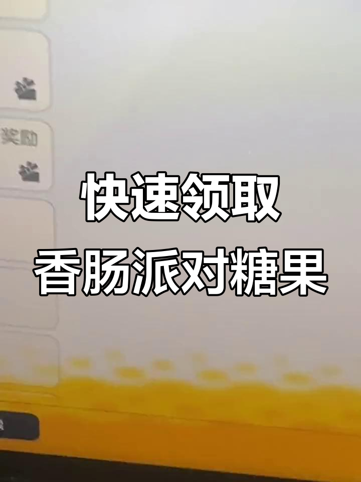 香肠派对糖果兑换全攻略,轻松领取超多奖励