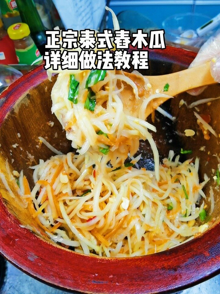 听说这样做才是正宗的泰式凉拌木瓜丝做法