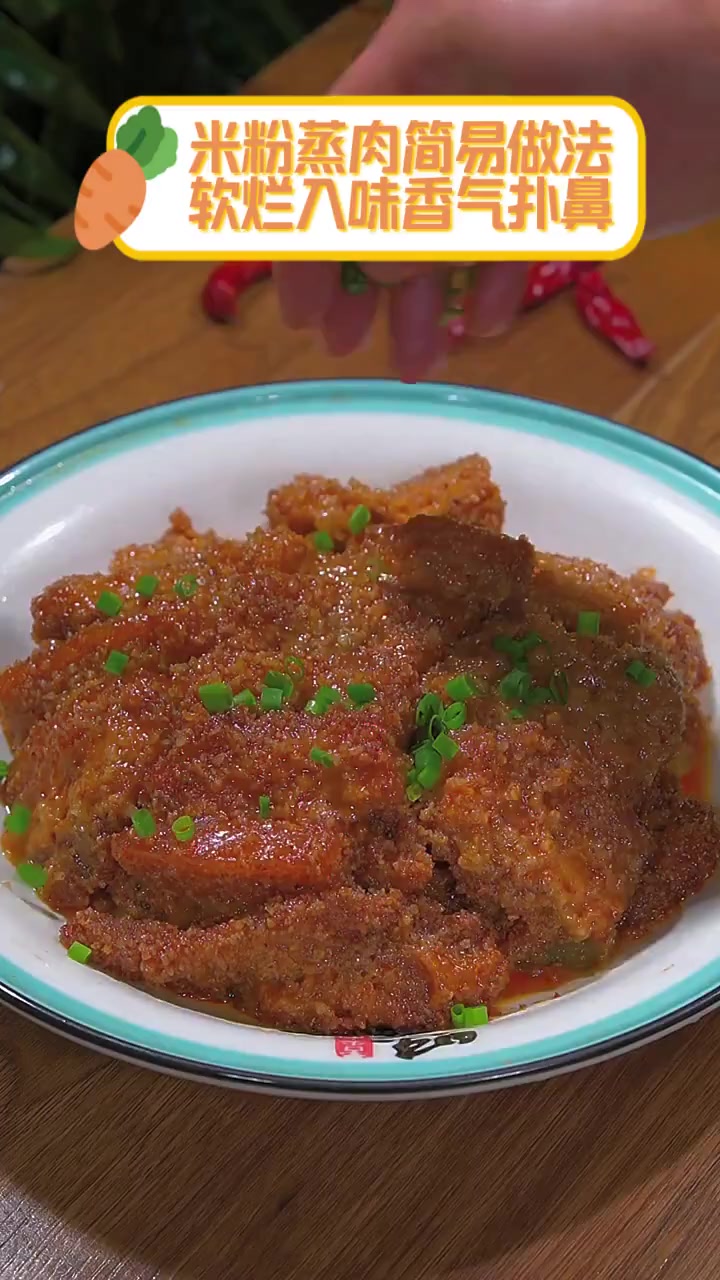 米粉蒸肉简易做法,软烂入味香气扑鼻