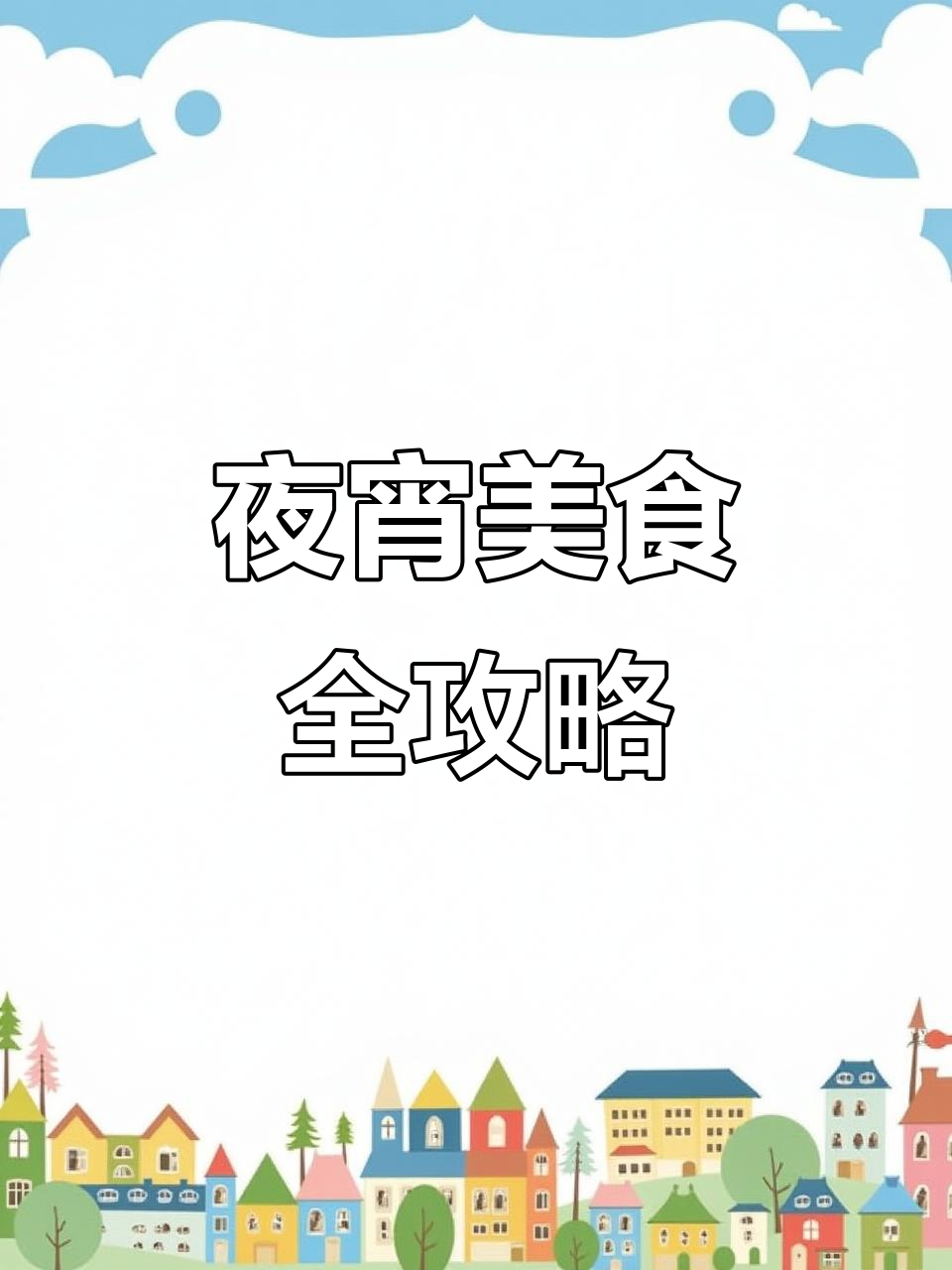 夜宵菜单:海鲜炒菜、烧烤与街头小吃一网打尽