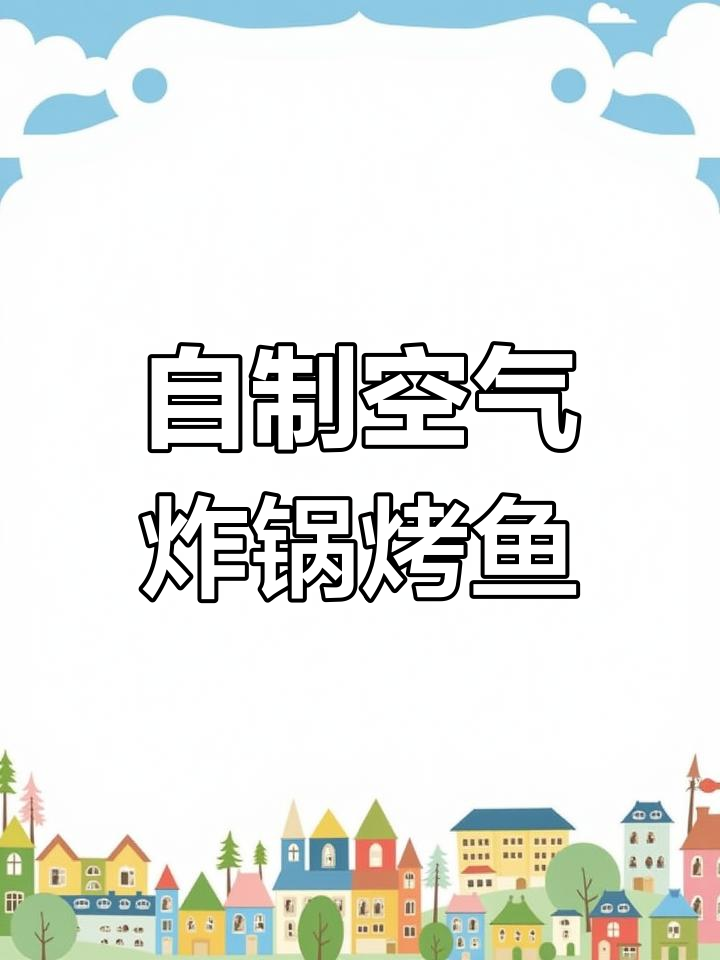 空气炸锅也能做香烤鲳鱼,外焦里嫩超美味