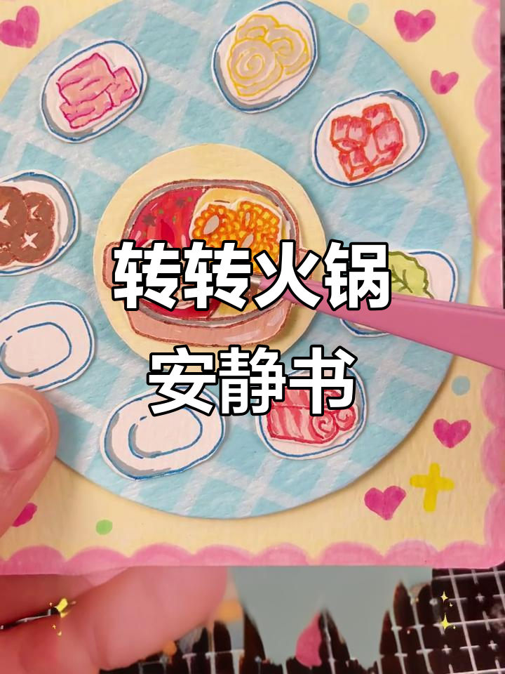 火锅安静书DIY,鸳鸯锅和配菜等你来挑战