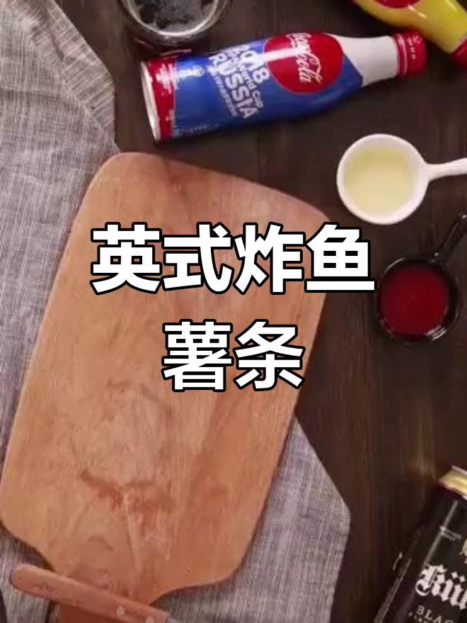 熬夜看球必备!英式炸鱼薯条,金黄酥脆超下饭