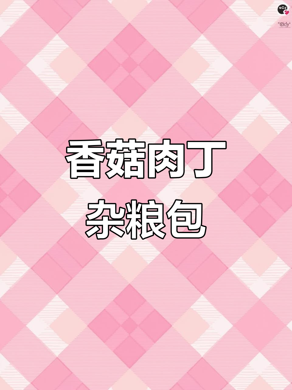 东北姑娘必试香菇肉丁杂粮包,鲜香营养又美味