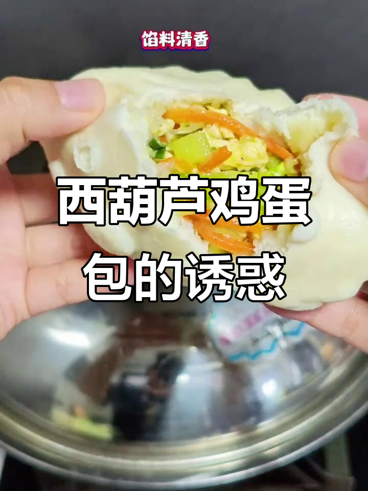 西葫芦鸡蛋包子,松软可口,比肉包更让人上瘾!