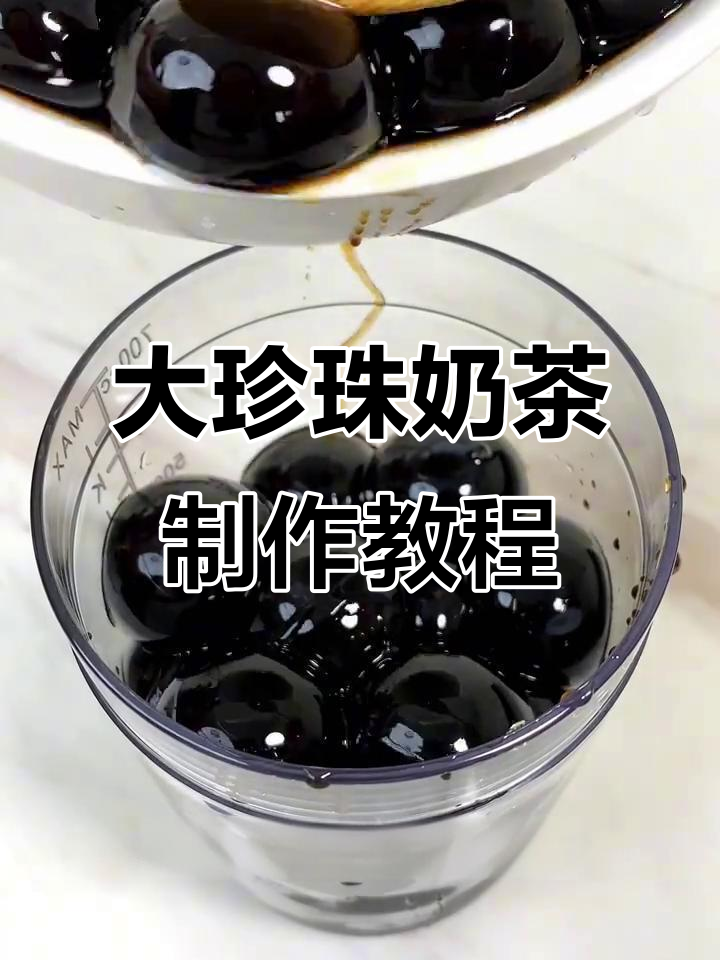 珍珠奶茶与烧仙草的完美结合,教你轻松做!