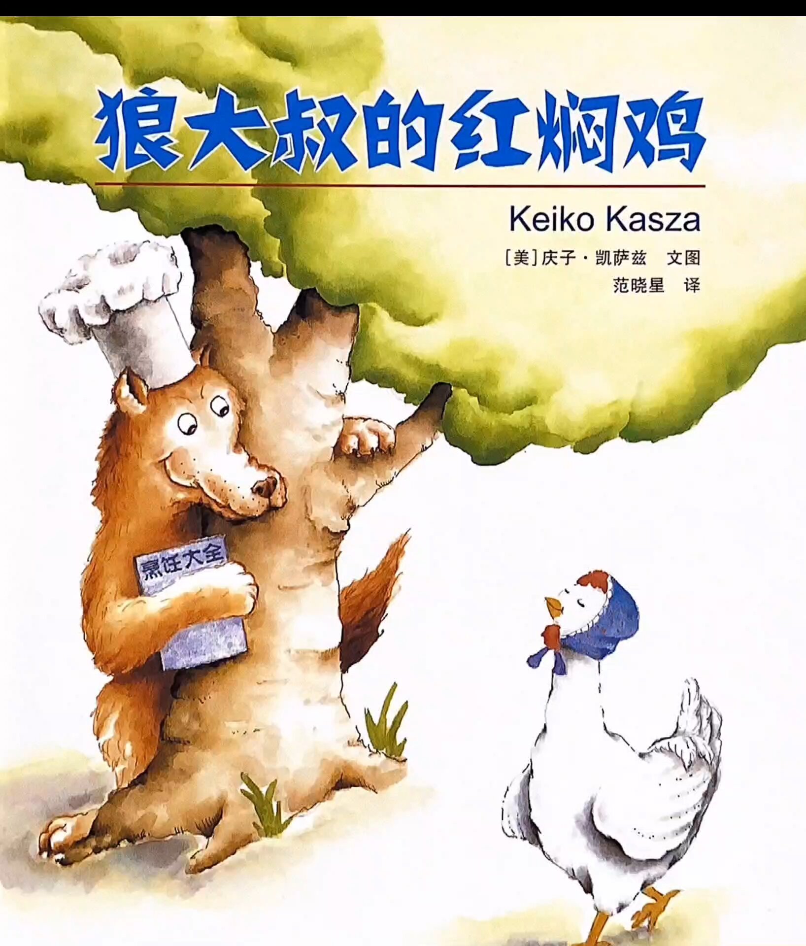 (57)分享有声绘本《狼大叔的红焖鸡》