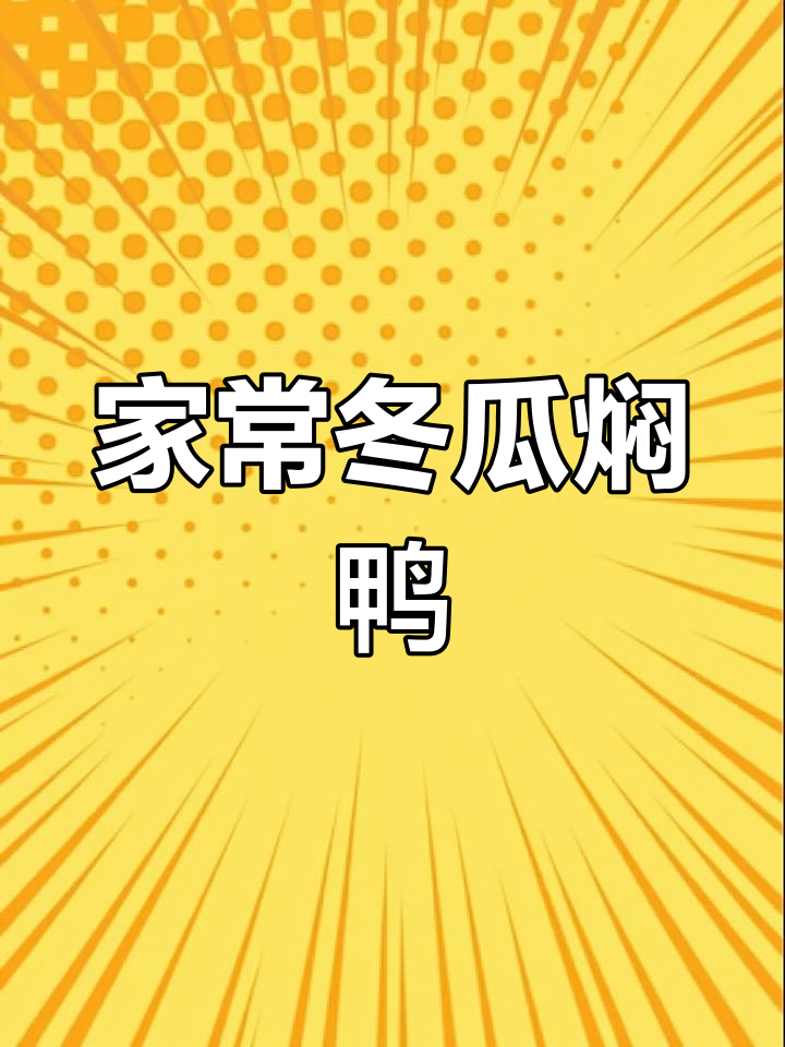 冬瓜焖鸭,家常美味,软糯香浓,下饭绝配!