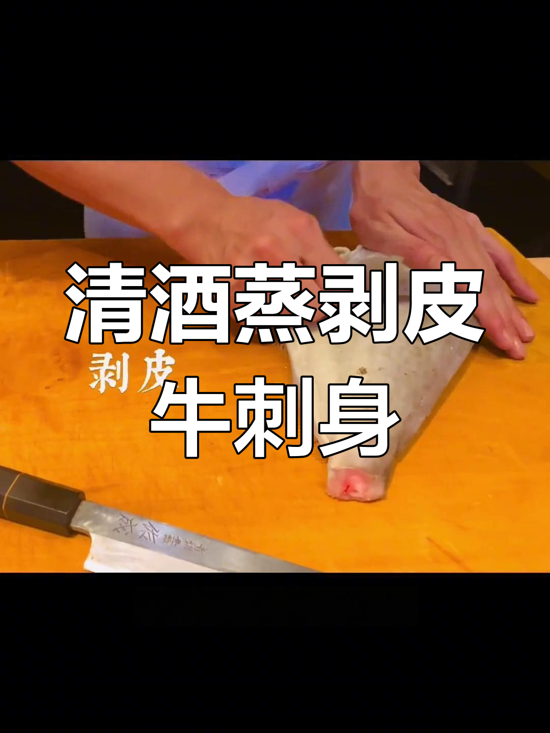 柳州日料必试剥皮牛刺身,清酒蒸鱼肝配山葵芝麻超美味