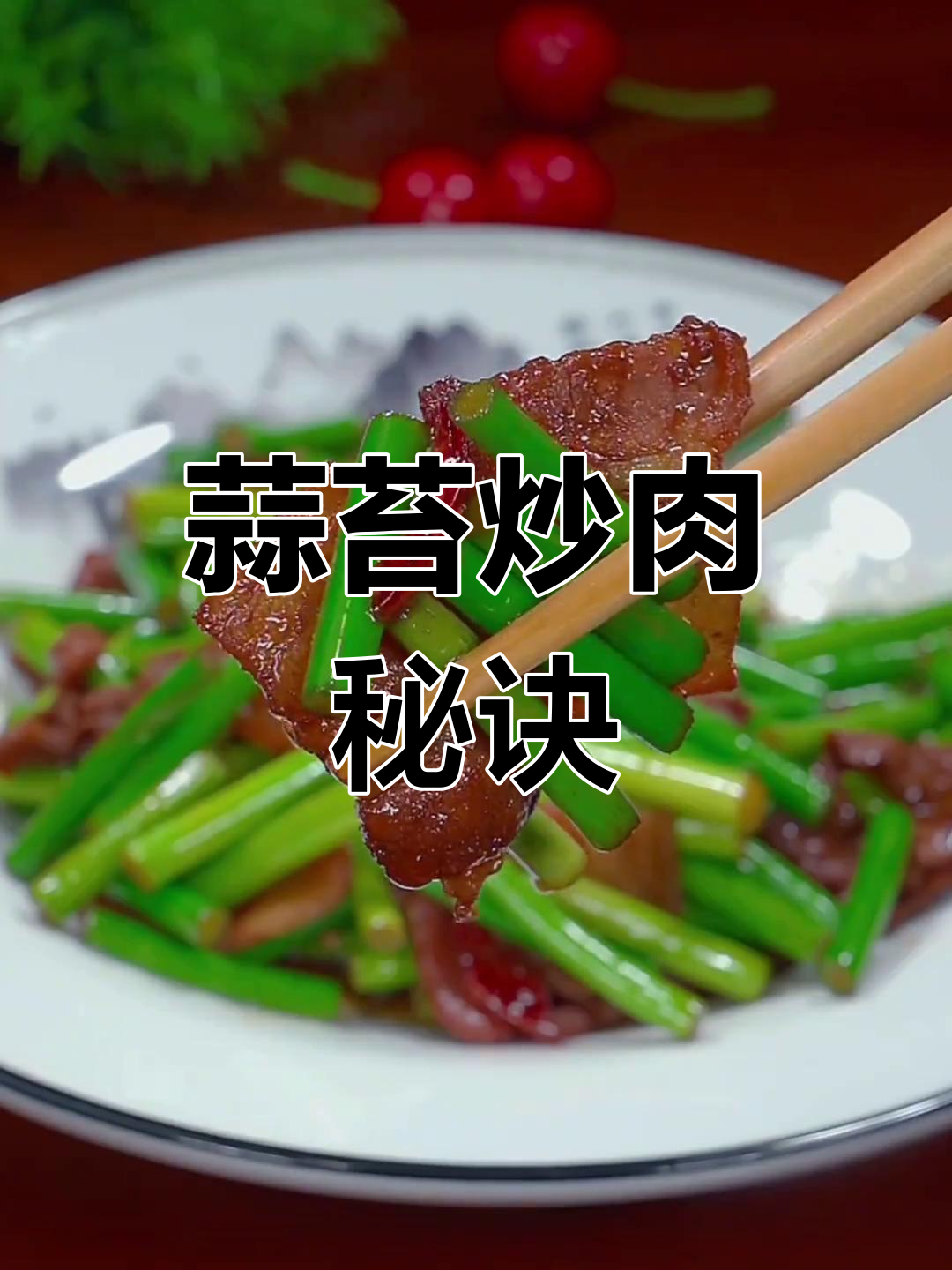 蒜苔炒肉,脆爽入味不油腻