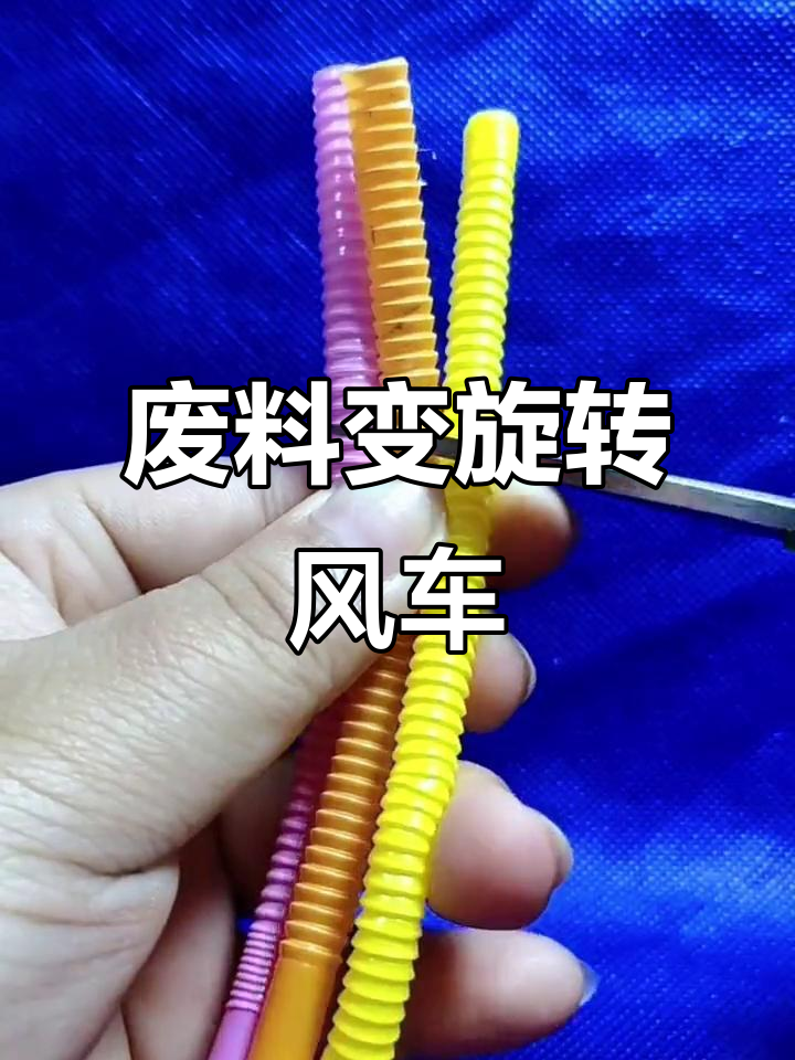 利用废旧材料做旋转风车,简单又有趣