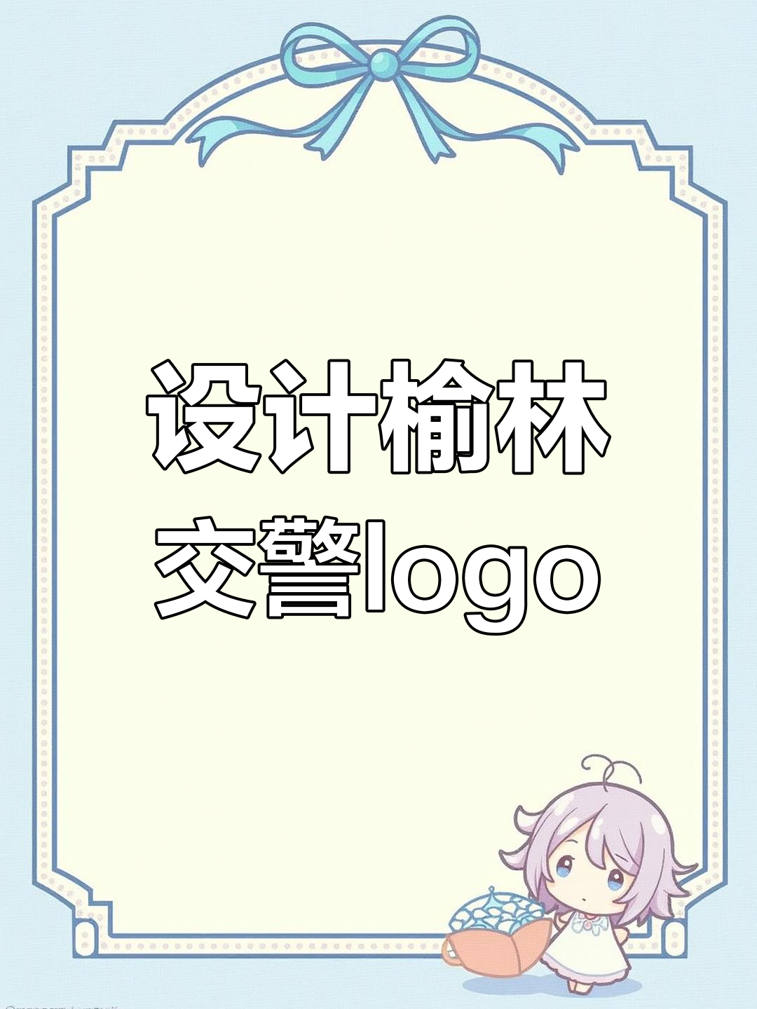 榆林交警logo设计解析
