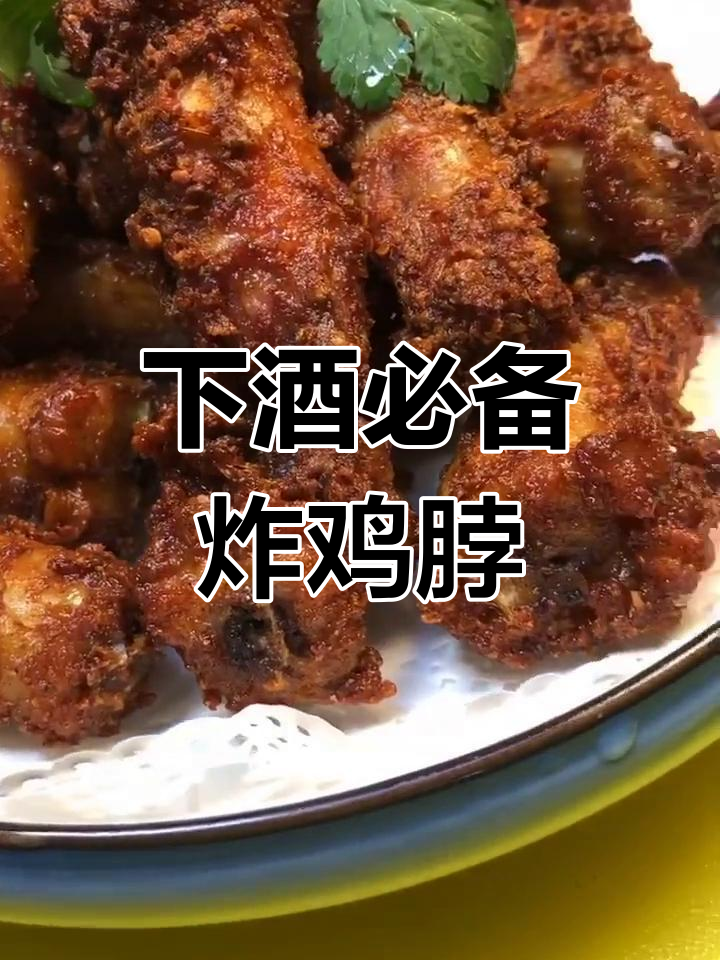 干香脆嫩的炸鸡脖子，学会这道下酒菜，二大爷都忍不住夸！