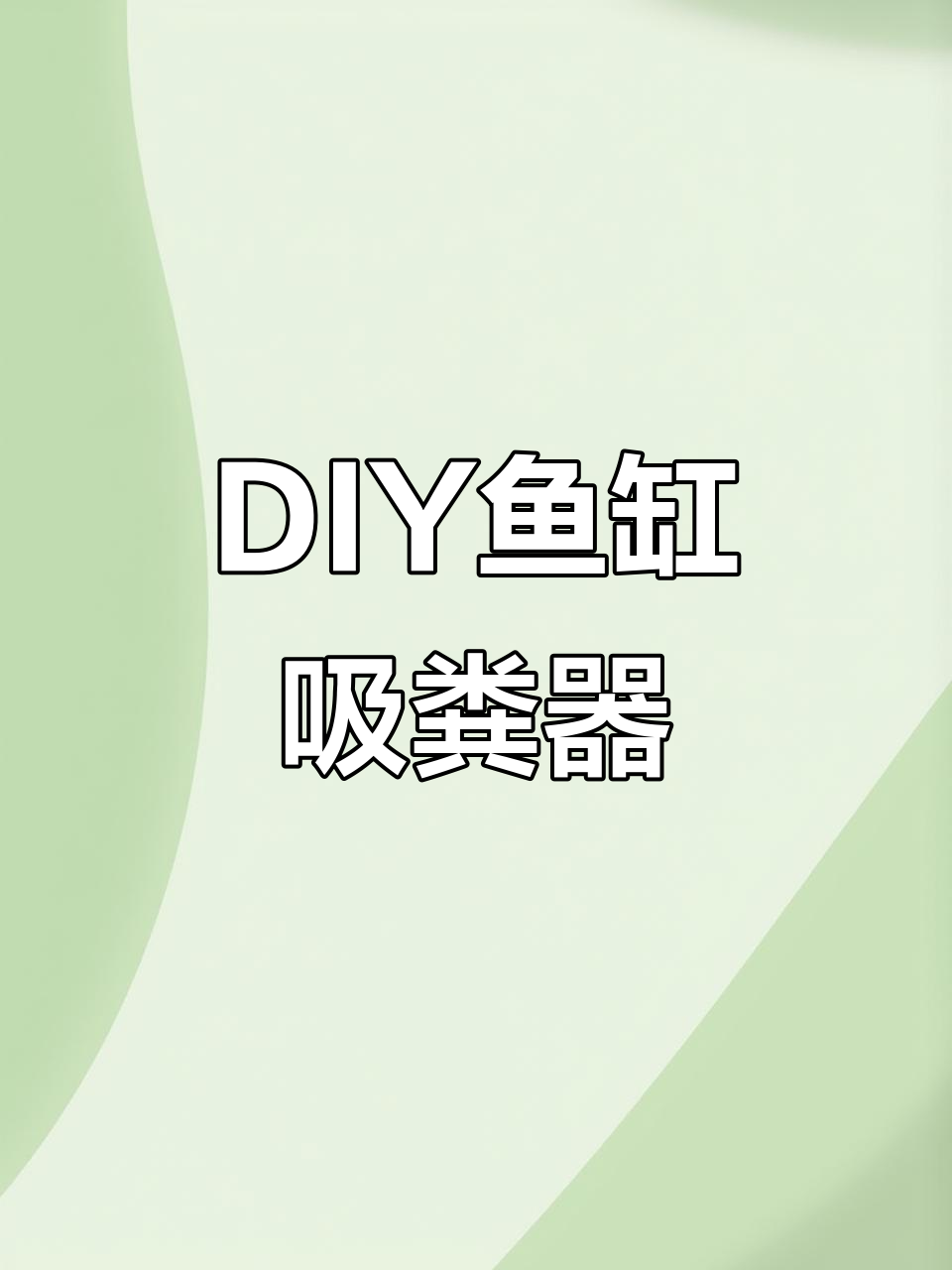 自制鱼缸吸粪器,简单又实用