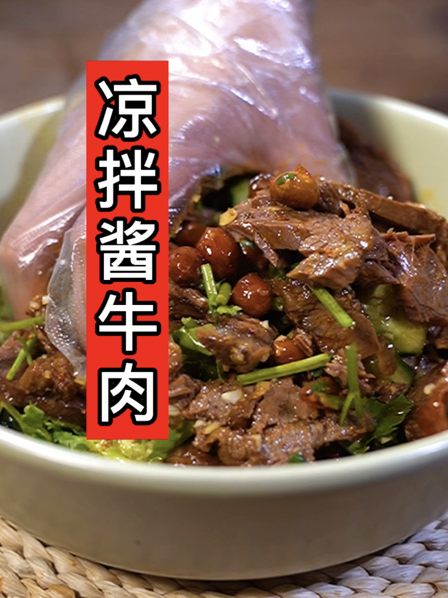 凉拌酱牛肉,好吃省事儿