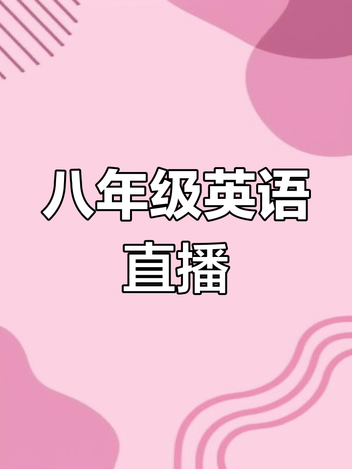 人教版八年级下册英语直播,带你轻松掌握第四单元课文