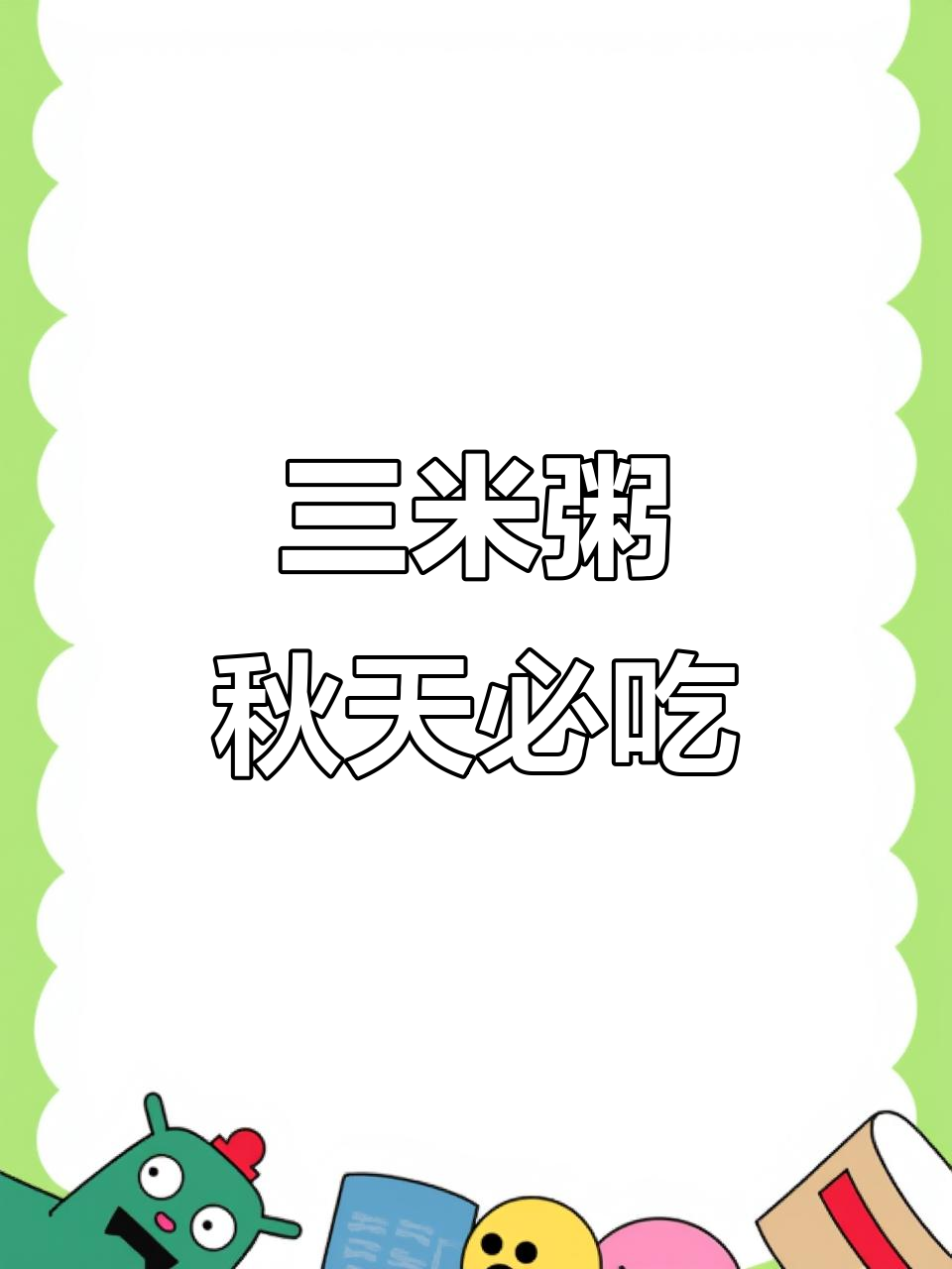 秋季进补必备!三米粥铺带你赢在起跑线