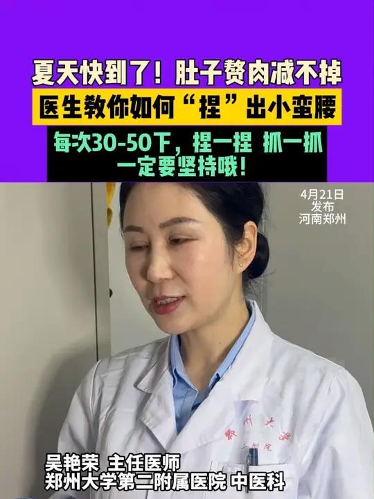 4月21日发布,河南郑州,夏天快到了!肚子赘肉减不掉,医生教你如何“捏”出小蛮腰!每次30