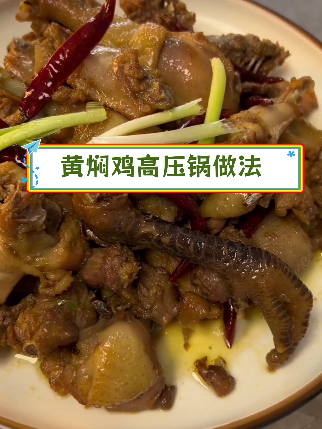 高压锅黄焖鸡,香浓美味无水加