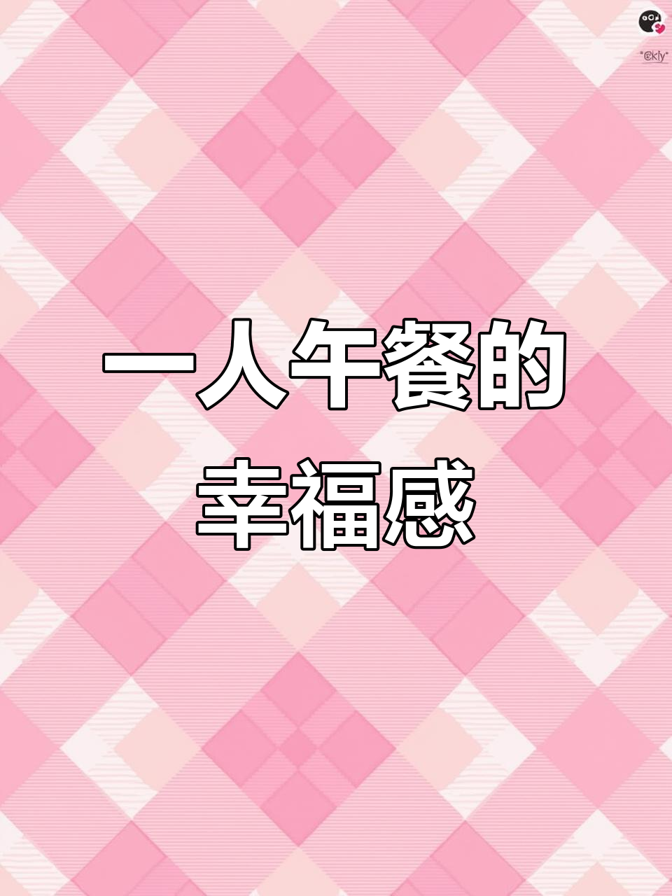 一个人吃饭也能很香,家常便饭大快朵颐