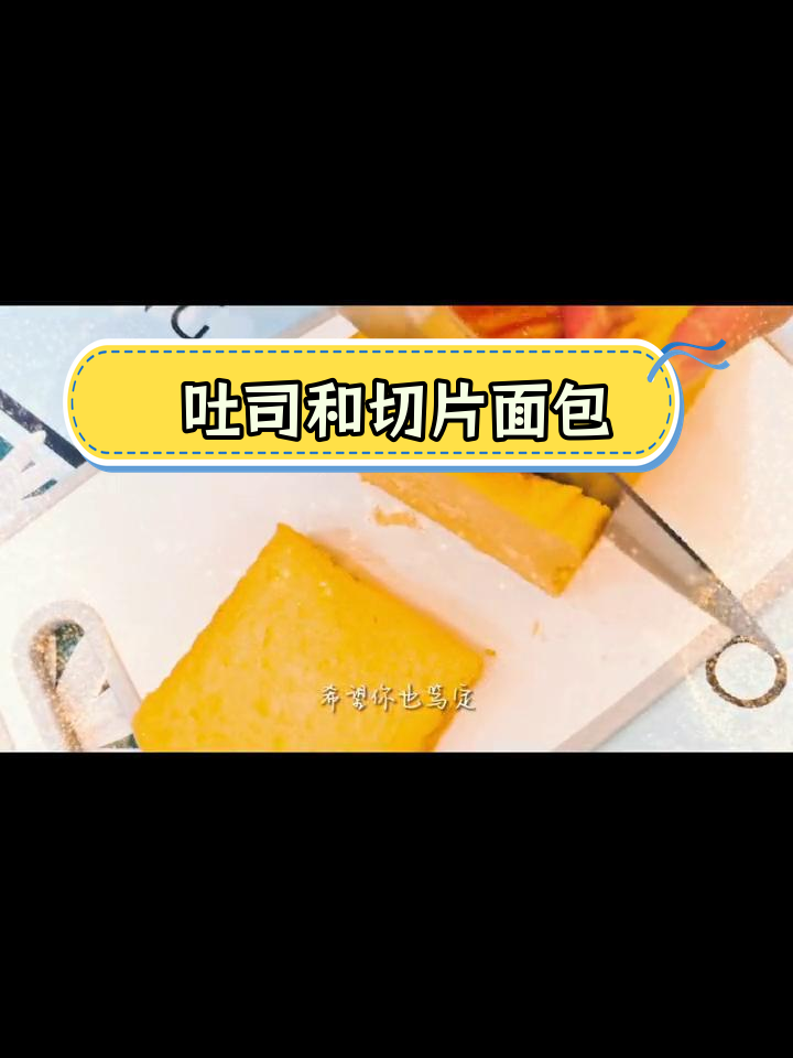 吐司与切片面包的区别解析
