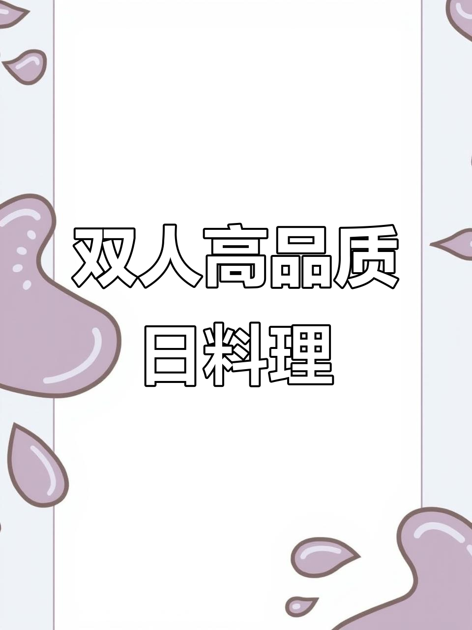 温州云天楼双人日料大餐,芝士、鳗鱼与炸虾全体验