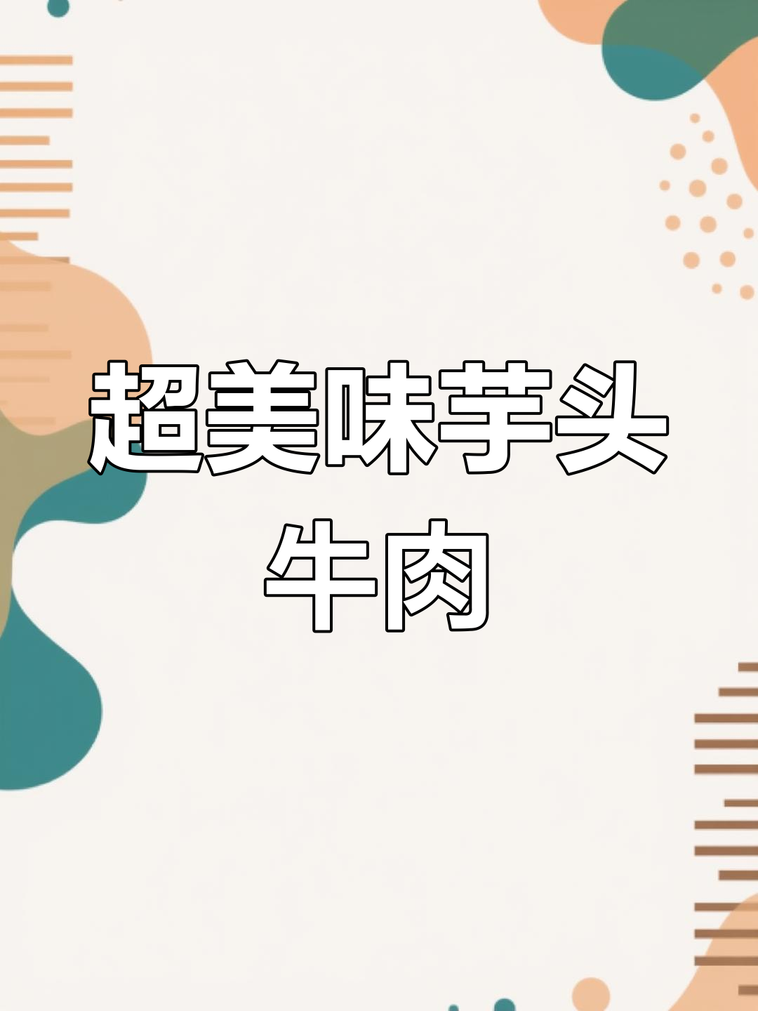 芋头牛肉超下饭,做法全揭秘