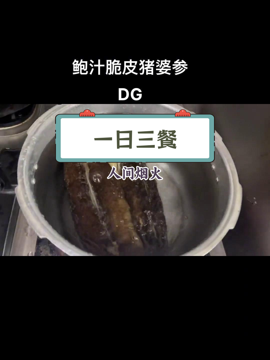 脆皮猪婆参,简单美味的一餐