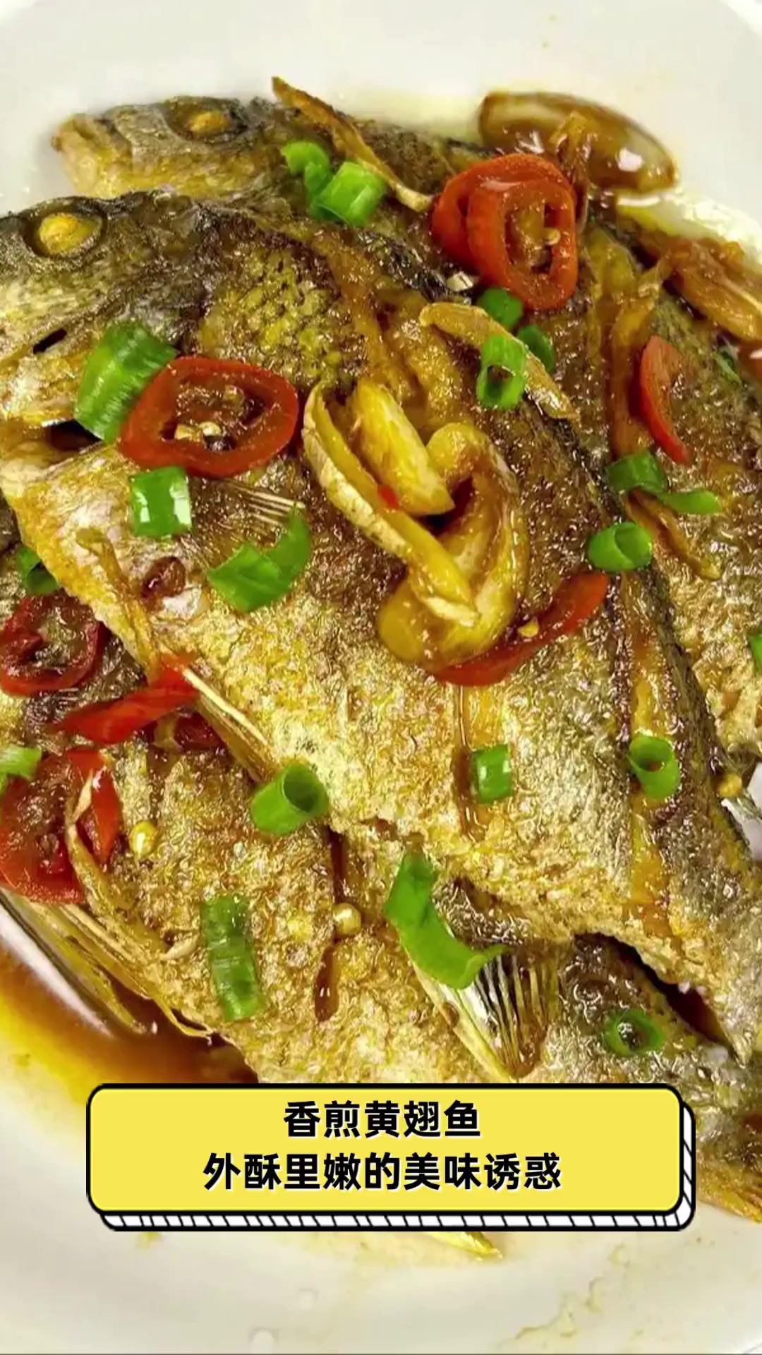 香煎黄翅鱼,外酥里嫩的美味诱惑