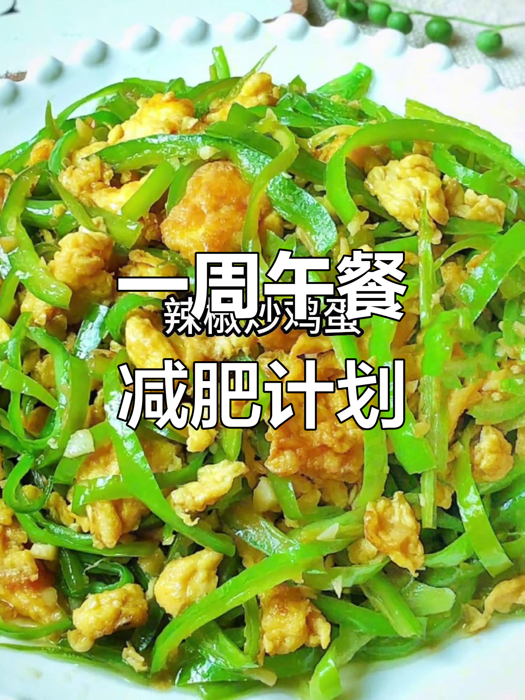 减脂期必吃炒菜,简单又掉秤!韭菜、辣椒、虾仁统统来