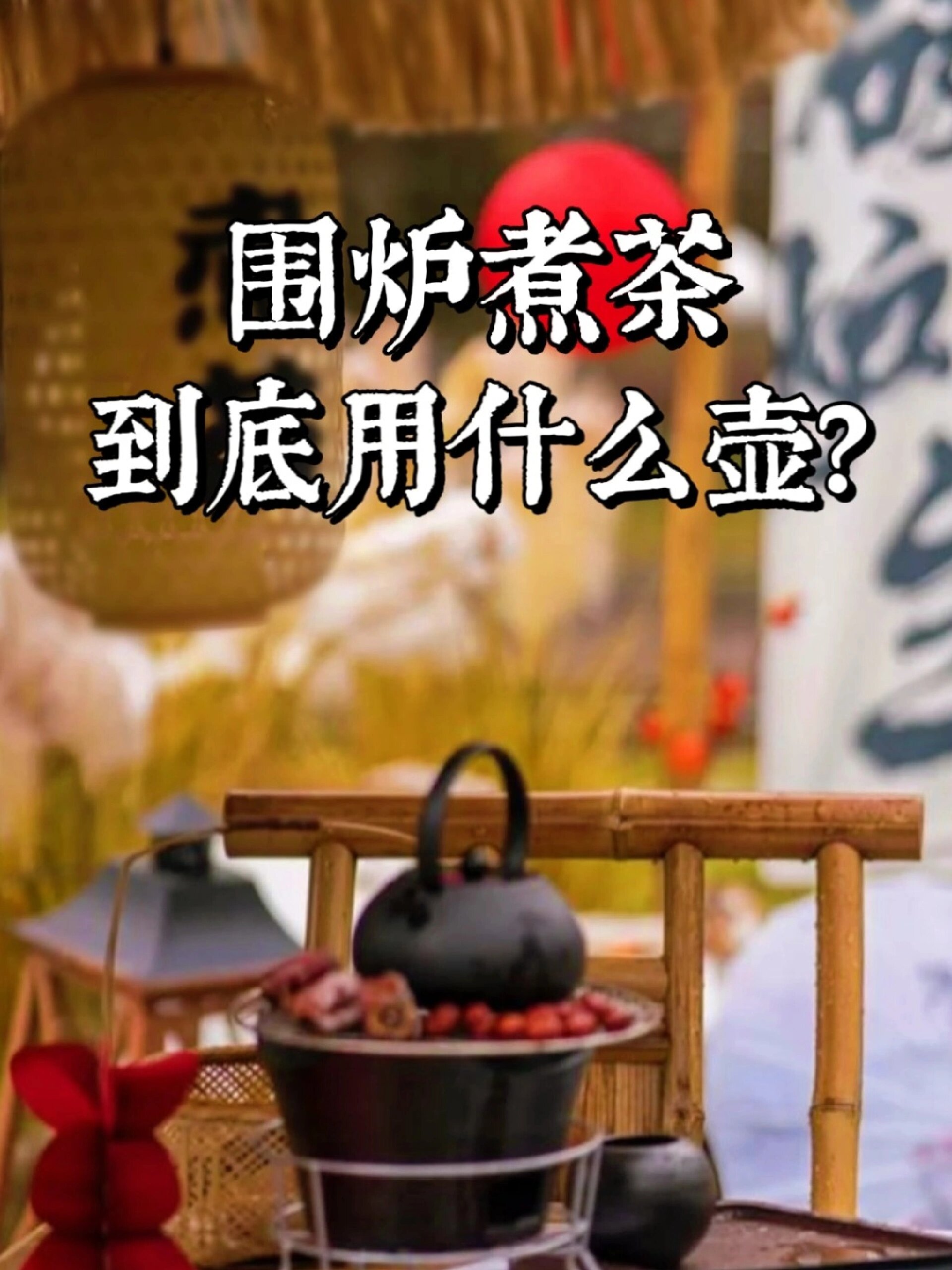 围炉煮茶煮茶器该怎么选择?铁壶陶壶?
